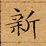 新