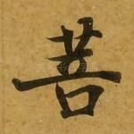 菩