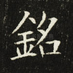 铭