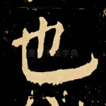 也