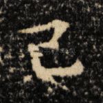 已
