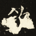 钦