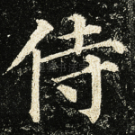 侍