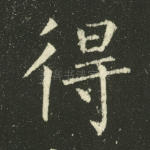 得