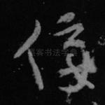 佞