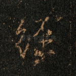 经