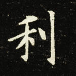 利