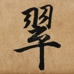 翠