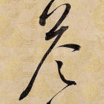 答