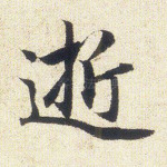 逝
