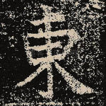东