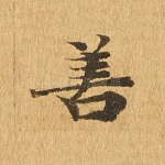 善