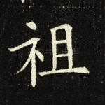 祖