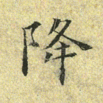 降