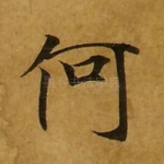 何
