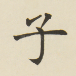 子