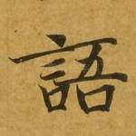 语
