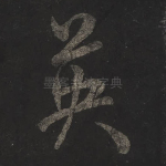 英