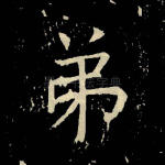 弟