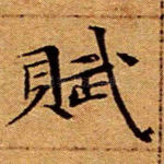赋