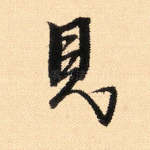 见