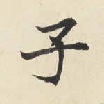 子