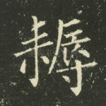 耨