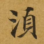须
