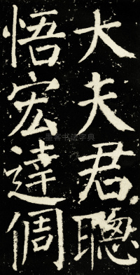元次山碑 - 第26页
