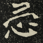 忌