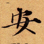 安