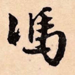 冯
