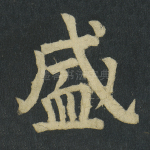 盛