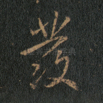 发