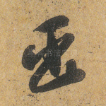 臣
