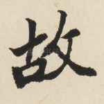 故