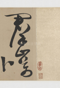 草书诗三首卷 - 第1页