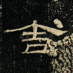 舍