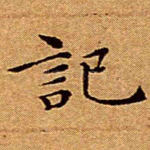 记