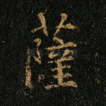 萨
