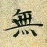 无