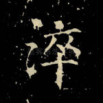 淬