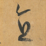 直