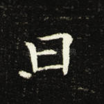 曰