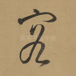 容