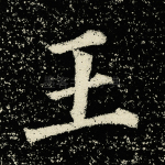 王