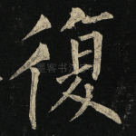 复