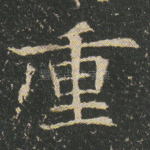 重