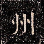 州