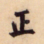 正